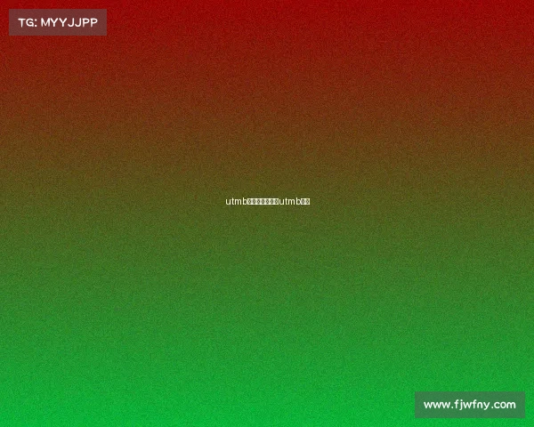 utmb官方认证赛事、utmb中国