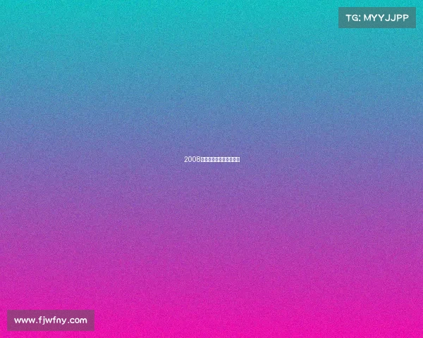 2008年在青岛举办的比赛项目