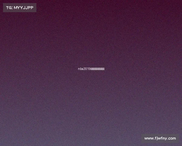 nba2019年比赛全部比赛视频